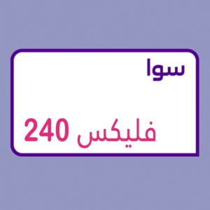 تفعيل باقة سوا فليكس 240