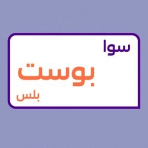 تفعيل باقة سوا بوست بلس 170