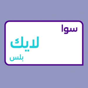 تفعيل باقة سوا لايك بلس 75