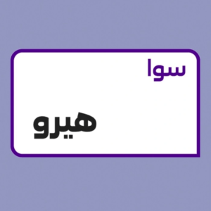 تفعيل باقة سوا هيرو 414