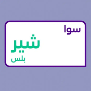 تفعيل باقة سوا شير بلس 115