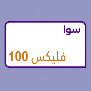 تفعيل باقة سوا فليكس 100