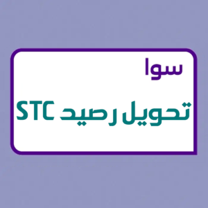 خدمة تحويل رصيد لرقم STC ا 60 ريال
