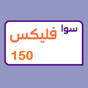 تفعيل باقة سوا فليكس 150